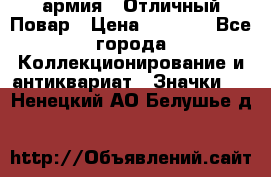 1.3) армия : Отличный Повар › Цена ­ 7 800 - Все города Коллекционирование и антиквариат » Значки   . Ненецкий АО,Белушье д.